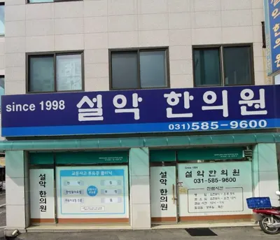 설악한의원 — 업체가 네이버 플레이스에 올린 사진 3