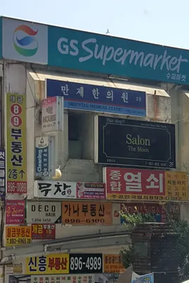 만제한의원 — 업체가 네이버 플레이스에 올린 사진 1