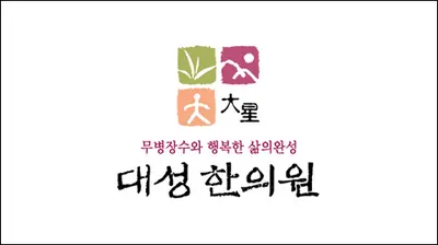 대성한의원 — 업체가 네이버 플레이스에 올린 사진 1