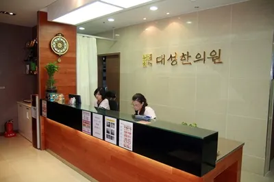 대성한의원 — 업체가 네이버 플레이스에 올린 사진 2