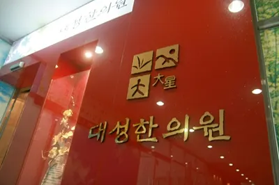 대성한의원 — 업체가 네이버 플레이스에 올린 사진 3