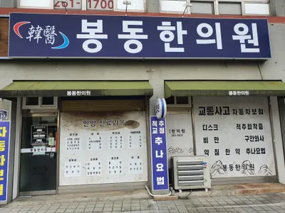 봉동한의원 — 업체가 네이버 플레이스에 올린 사진 1