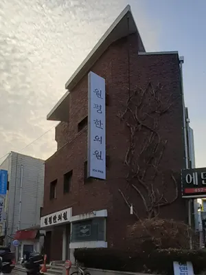 원평한의원 — 업체가 네이버 플레이스에 올린 사진 1
