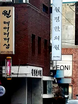원평한의원 — 업체가 네이버 플레이스에 올린 사진 2
