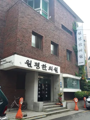 원평한의원 — 업체가 네이버 플레이스에 올린 사진 3