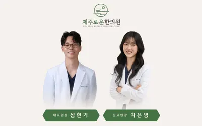 제주로운한의원 — 업체가 네이버 플레이스에 올린 사진 1