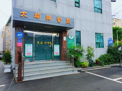 대도한의원 — 업체가 네이버 플레이스에 올린 사진 3
