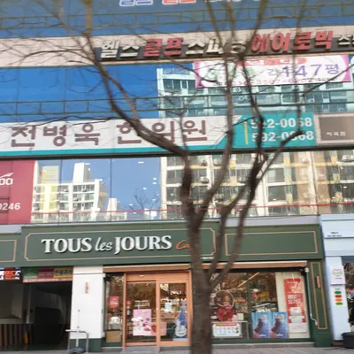 전병욱한의원 — 업체가 네이버 플레이스에 올린 사진 1