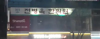 전병욱한의원 — 업체가 네이버 플레이스에 올린 사진 2