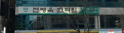 전병욱한의원 — 업체가 네이버 플레이스에 올린 사진 3