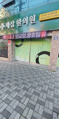 제삼한의원 — 업체가 네이버 플레이스에 올린 사진 1