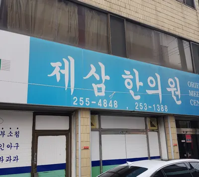 제삼한의원 — 업체가 네이버 플레이스에 올린 사진 2