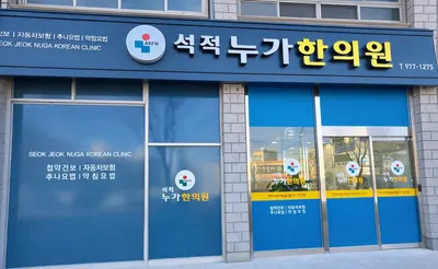 석적누가한의원 — 업체가 네이버 플레이스에 올린 사진 1