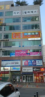 해담이한의원 — 업체가 네이버 플레이스에 올린 사진 3