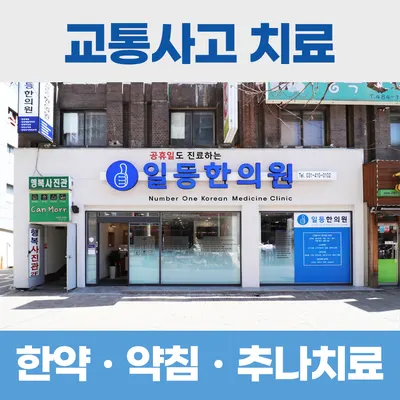 일등한의원 — 업체가 네이버 플레이스에 올린 사진 1