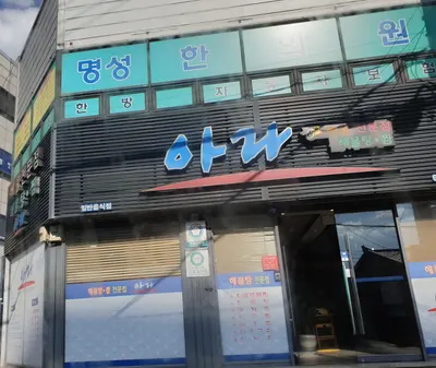 명성한의원 — 업체가 네이버 플레이스에 올린 사진 1