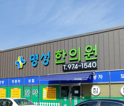 명성한의원 — 업체가 네이버 플레이스에 올린 사진 2