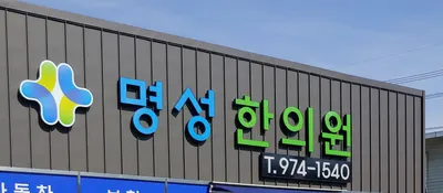 명성한의원 — 업체가 네이버 플레이스에 올린 사진 3