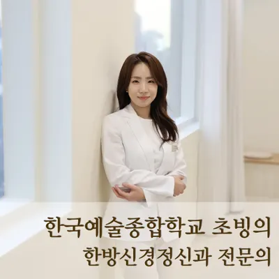 고요한방신경정신과한의원 — 업체가 네이버 플레이스에 올린 사진 1