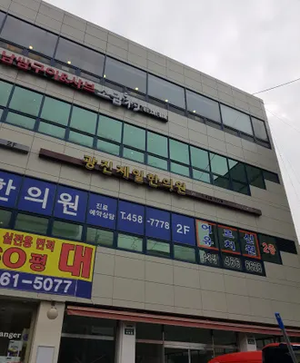 광진제일한의원 — 업체가 네이버 플레이스에 올린 사진 1