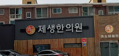 제생한의원 — 업체가 네이버 플레이스에 올린 사진 1