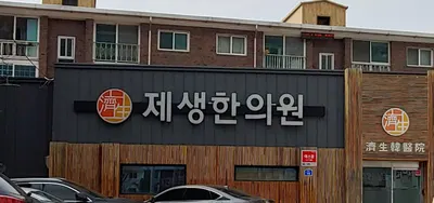 제생한의원 — 업체가 네이버 플레이스에 올린 사진 2