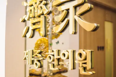 제중한의원 — 업체가 네이버 플레이스에 올린 사진 1