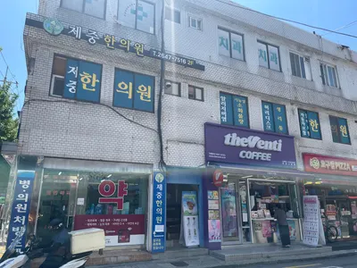 제중한의원 — 업체가 네이버 플레이스에 올린 사진 3