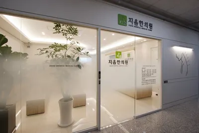 지음한의원 — 업체가 네이버 플레이스에 올린 사진 3