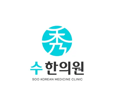 수한의원 — 업체가 네이버 플레이스에 올린 사진 2