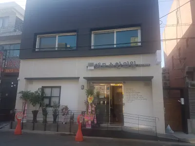 해모수한의원 — 업체가 네이버 플레이스에 올린 사진 1