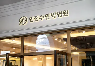 인천수한방병원 — 업체가 네이버 플레이스에 올린 사진 1