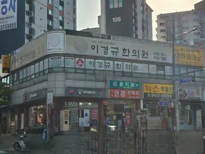 이경규한의원 — 업체가 네이버 플레이스에 올린 사진 1