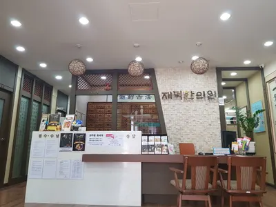 재덕한의원 — 업체가 네이버 플레이스에 올린 사진 1