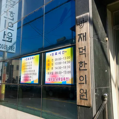 재덕한의원 — 업체가 네이버 플레이스에 올린 사진 3