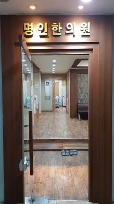 명인한의원 — 업체가 네이버 플레이스에 올린 사진 1