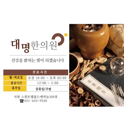 대명한의원 — 업체가 네이버 플레이스에 올린 사진 1