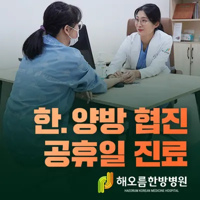 해오름 한방병원 — 업체가 네이버 플레이스에 올린 사진 3