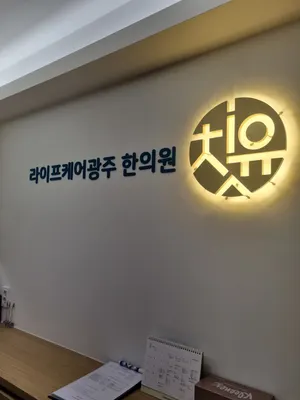 라이프케어 광주의료복지사회적협동조합 라이프케어광주한의원 — 업체가 네이버 플레이스에 올린 사진 1