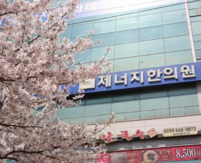 제너지한의원 — 업체가 네이버 플레이스에 올린 사진 1