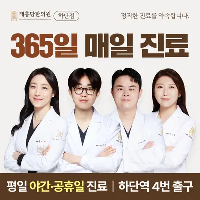 태흥당한의원 하단점 — 업체가 네이버 플레이스에 올린 사진 1