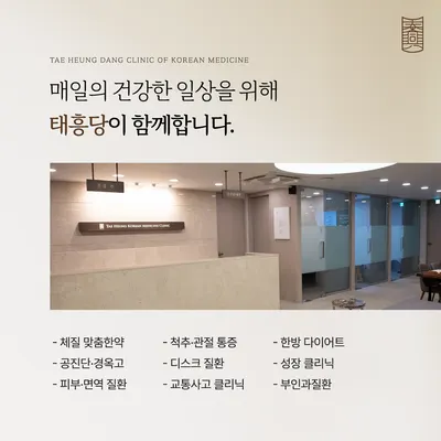 태흥당한의원 하단점 — 업체가 네이버 플레이스에 올린 사진 2