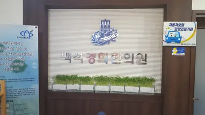 백석경희한의원 — 업체가 네이버 플레이스에 올린 사진 1