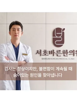 서초바른한의원 — 업체가 네이버 플레이스에 올린 사진 2