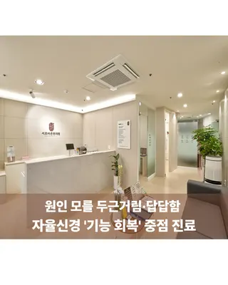 서초바른한의원 — 업체가 네이버 플레이스에 올린 사진 3