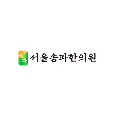 서울송파한의원 — 업체가 네이버 플레이스에 올린 사진 1