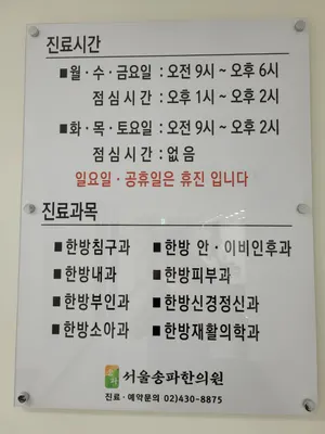 서울송파한의원 — 업체가 네이버 플레이스에 올린 사진 2