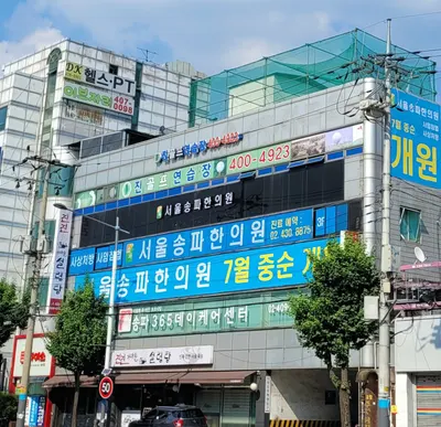 서울송파한의원 — 업체가 네이버 플레이스에 올린 사진 3