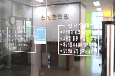 신성한의원 — 업체가 네이버 플레이스에 올린 사진 1