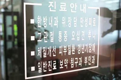 신성한의원 — 업체가 네이버 플레이스에 올린 사진 2